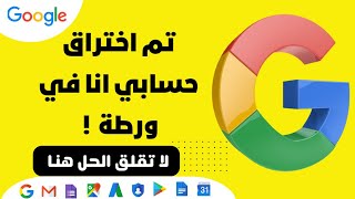 تم اختراق حسابي جيميل gmail من قبل مخترقين كيف اتصرف وكيف احمي بياناتي  ؟