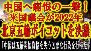 【中国へ痛恨の一撃！『米議会が2022年北京冬季五輪ボイコットを決議』】アメリカ議会が中国共産党のウイグル人女性への極めて酷い政策を理由に中国以外でオリンピックを開催するべきだとIOCへ進言！もし中国