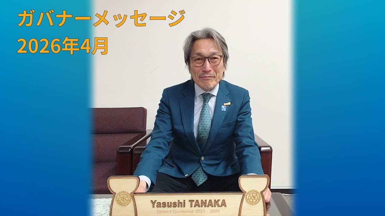 東京六本木ロータリークラブ創立20周年記念例会の案内 – 国際