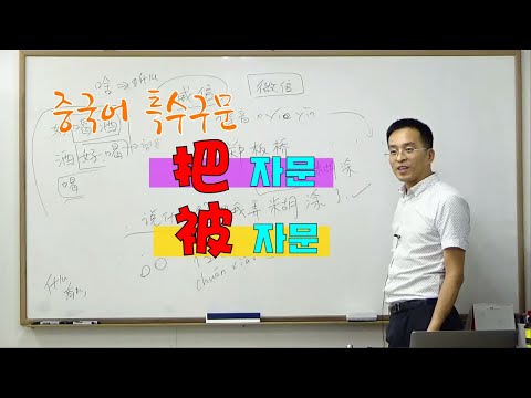 중급 중국어회화 | 특수구문 "把자문과 被자문 이광동선생님20190902