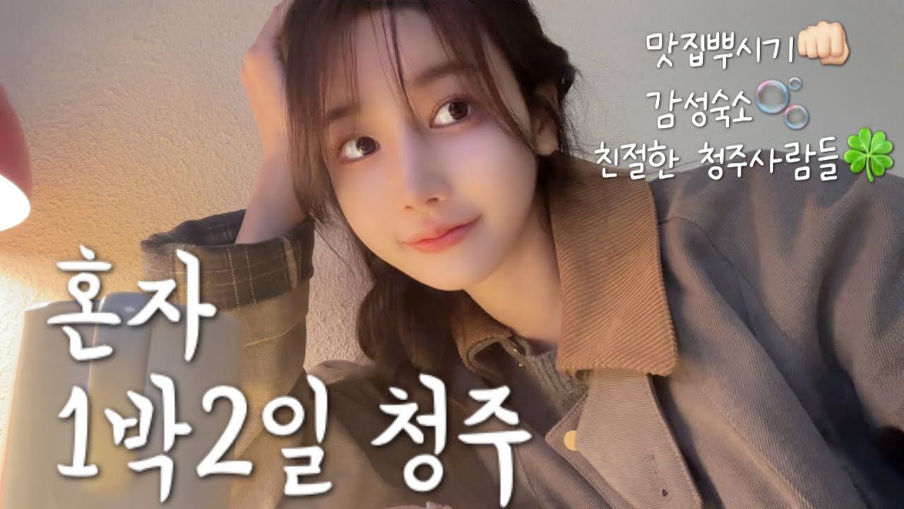 나혼자 1박2일 청주 여행 🌳 연어카츠?!, 소품샵투어 ღ 청주카페, 청주맛집, 정북동 토성, 쫄쫄호떡,, 감성숙소까지