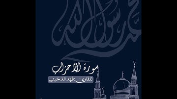 مقتطف من سوره الاحزاب بصوت القارئ #فهد_الدخيني من جامع صالح العسكر #الخرج