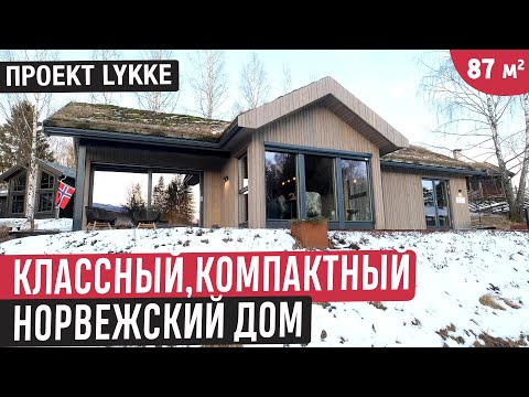 Компактный норвежский дом с красивыми фасадами и уютным интерьером / Обзор небольшого дома Lykke