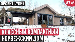 Компактный норвежский дом с красивыми фасадами и уютным интерьером / Обзор небольшого дома Lykke