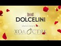 Dolcelini спонсор показу проєкту Холостяк Celebrare L Amore Dolcelini спонсор показу проєкту Холостяк Celebrare L Amore