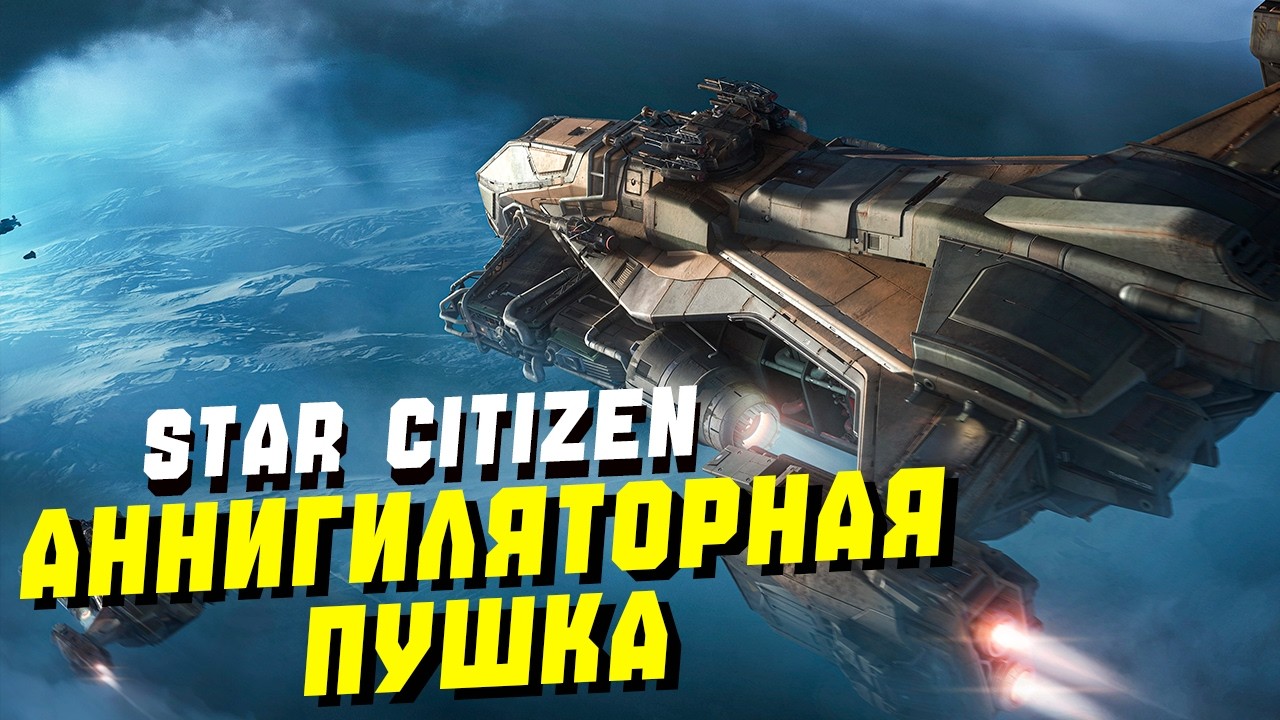 Обзор на Аннигилятурную Пушку GREYS SHIV ► Star Citizen