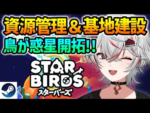 【新作セール2070円】基地建設＆資源管理！鳥と開拓する未知の宇宙『Star Birds』実況【Steam】