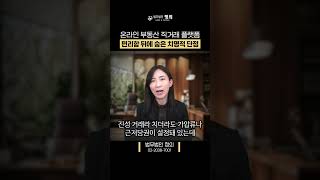 온라인 부동산 직거래의 플랫폼의 편리함 뒤에 숨은 치명적 단점