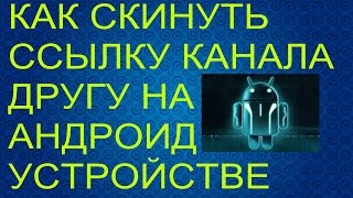 100% способ отправить ссылку канала другу(Многие задавались вопросом как же скинуть ссылку своего канала на ютуб другу на андроид,ответ вы найдёте..., 2016-01-24T12:04:55.000Z)