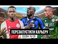 7 Футболистов ПЕРЕЗАПУСТИВШИХ Карьеру! / Сезон 19/20