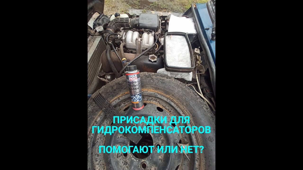Помогает ли????присадка для гидрокомпенсаторов!!!!РЕАЛЬНЫЙ ТЕСТ - YouTube