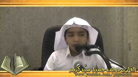 تلاوة حجازية رائعة   الشيخ محمد جميل