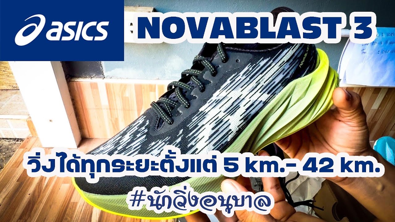 แกะกล่อง Asics Novablast 3 เด้งๆด้วย FF Blast+ - YouTube