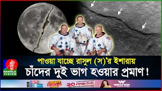 Download lagu চাঁদের বুকে ফাটলের দাগ! গবেষকরা কি মেনে নেবে ইসলামের সত্যতা? | Splitting of The Moon | BanglaVision
