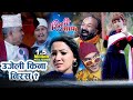 Risaani Maaf || नर्सिङ्गे आएपछि गोपिनाथ लाई तनाब II New Episode Nepali comedy serial