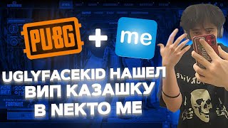 видео: UGLYFACEKID НАШЕЛ ВИП-КАЗАШКУ В NEKTO ME И ИГРАЕТ В PUBG картинка: UGLYFACEKID НАШЕЛ ВИП-КАЗАШКУ В NEKTO ME И ИГРАЕТ В PUBG