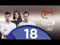 مسلسل الخروج |  الحلقة الثامنة عشر