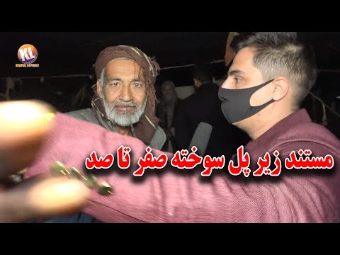 مستند کامل معتادین زیر پل سوخته صفر تا صد 