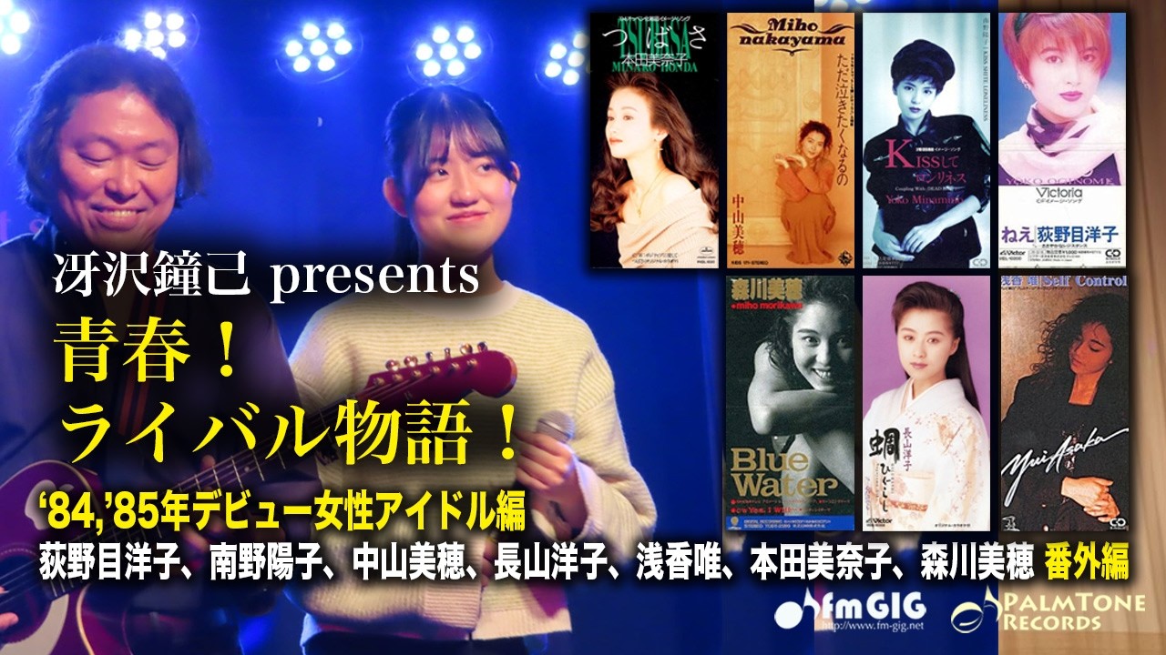 Youth! Rivalry Stories! 1984-1985 Debut Female Idols - Special