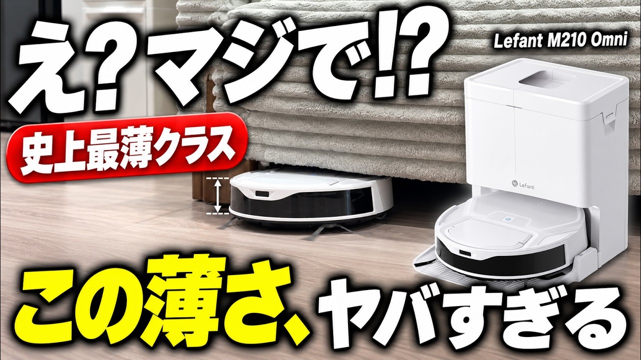 え？マジでやばすぎん？史上最薄クラス！最新ロボット掃除機｢Lefant M210 Omni｣が出た！