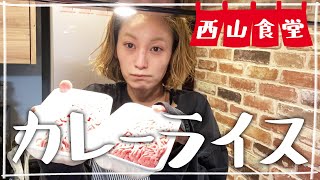 【生配信】#西山食堂〜我が家の楽ちんカレー🍛〜