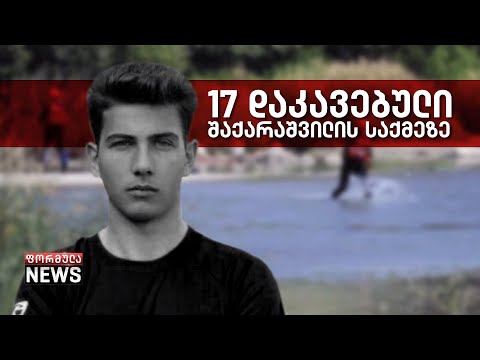 იძალადა თუ არა პოლიციამ მოწმეებზე