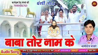 BABA TOR NAAM KE NEW PANTHI SONG 2024 BHAGIRAJ BANJARE बाबा तोर नाम के पंथी गीत भागीराज बंजारे