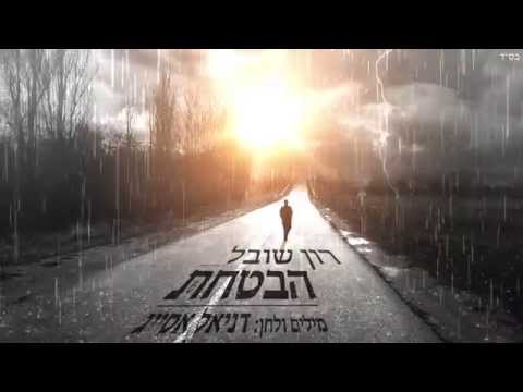 רון שובל - הבטחת