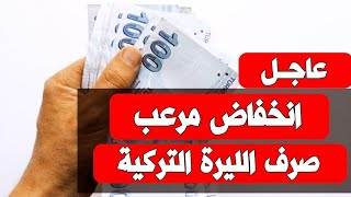 سعر الدولار في تركيا اليوم السبت 9-9-2023 سعر الذهب في تركيا اليوم و سعر صرف الليرة التركية