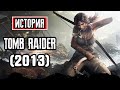 Пересказ сюжета | Tomb Raider 2013