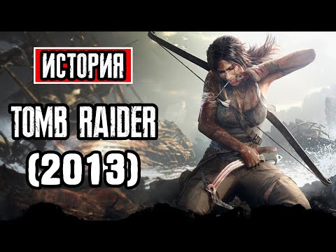 Видео: Пересказ сюжета | Tomb Raider 2013