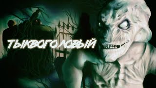 видео: ТРЕШ ОБЗОР фильма ТЫКВОГОЛОВЫЙ (Услуги преисподней стоят дорого) картинка: ТРЕШ ОБЗОР фильма ТЫКВОГОЛОВЫЙ (Услуги преисподней стоят дорого)