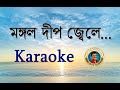 Mangal deep jwele KARAOKE | মঙ্গল দীপ জ্বেলে KARAOKE Mp3 Song