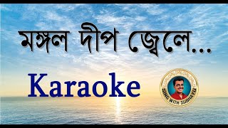 Video thumbnail of "Mangal deep jwele KARAOKE | মঙ্গল দীপ জ্বেলে KARAOKE"