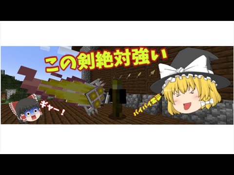 あのマイクラに第六形態まで変形する最強の剣を追加する！？　　　　　　データパック紹介「ゆっくり実況」