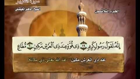 سورة  التكوير مكتوبة مع معاني الكلمات ماهر المعيقلي Surat At-Takwir Maher Almuaiqly Quran