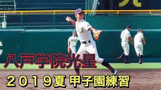 八戸学院光星 守備練習【2019夏甲子園練習】 - YouTube
