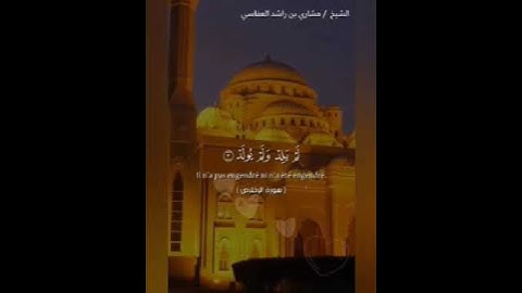 سورة الإخلاص || القارئ مشاري بن راشد العفاسي #quran #koran #islam