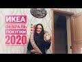 #ПОКУПКИИКЕА #ФЕВРАЛЬ2020 #БОЛТАЛКА #БЕЗМОНТАЖА #НАСТОЯЩАЯЯ #РазвивающиеИгрушки #политика #бюджет