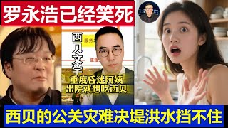 Chinese internet celebrity Luo Yonghao has died of laughter; Xibei's PR disaster is unstoppable.