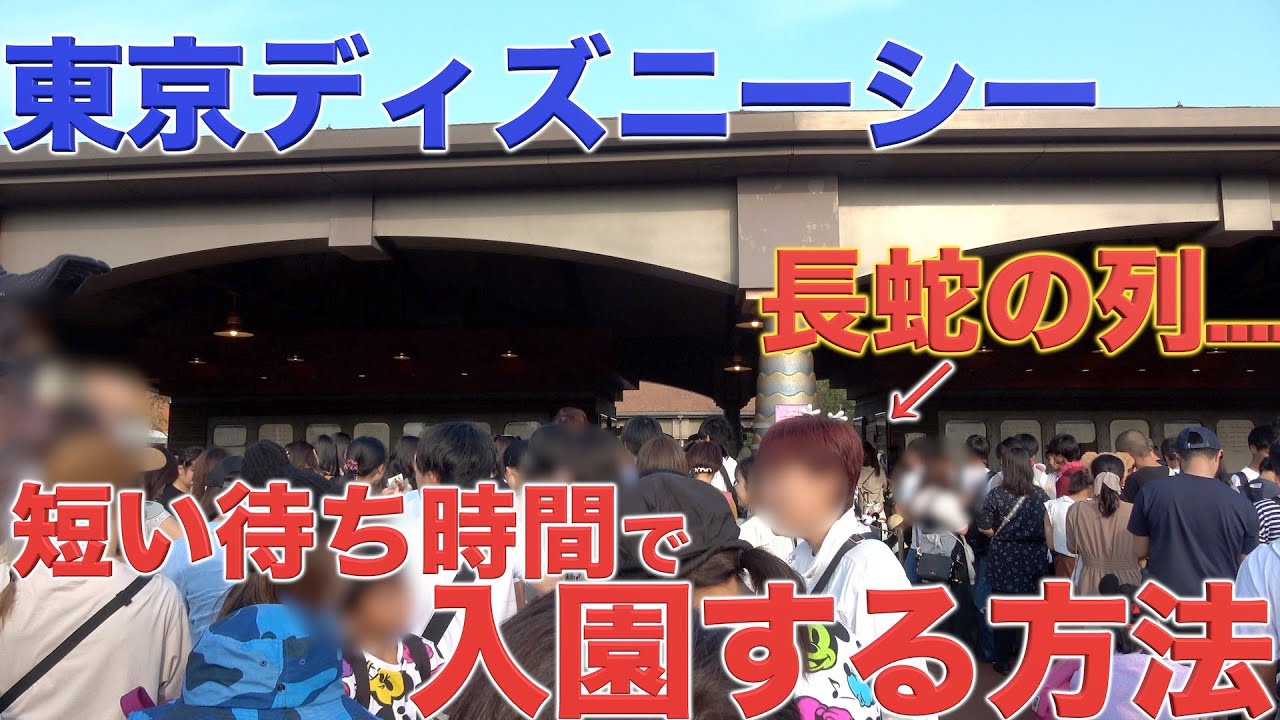 裏技 東京ディズニーシーの混雑時でも早く入れる入園ゲートをご紹介 Youtube