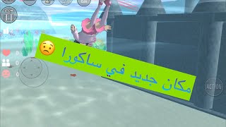 || Playing Sakura School || قصر جديد تحت البحر في ساكورا 😨 شوفوا كيف لقيته 🤭