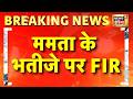 Bengal News: TMC सांसद Abhishek Banerjee पर FIR | Mamata Banerjee | Suvendu Adhikari | Hindi News