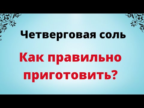 Четверговая соль. Как правильно приготовить?