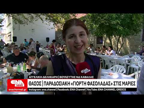 Θάσος : Με επιτυχία η Γιορτή της Φασολάδας στις Μαριές