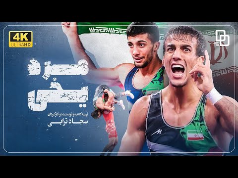 مرد یخی مستند زندگی محمدرضا گرایی