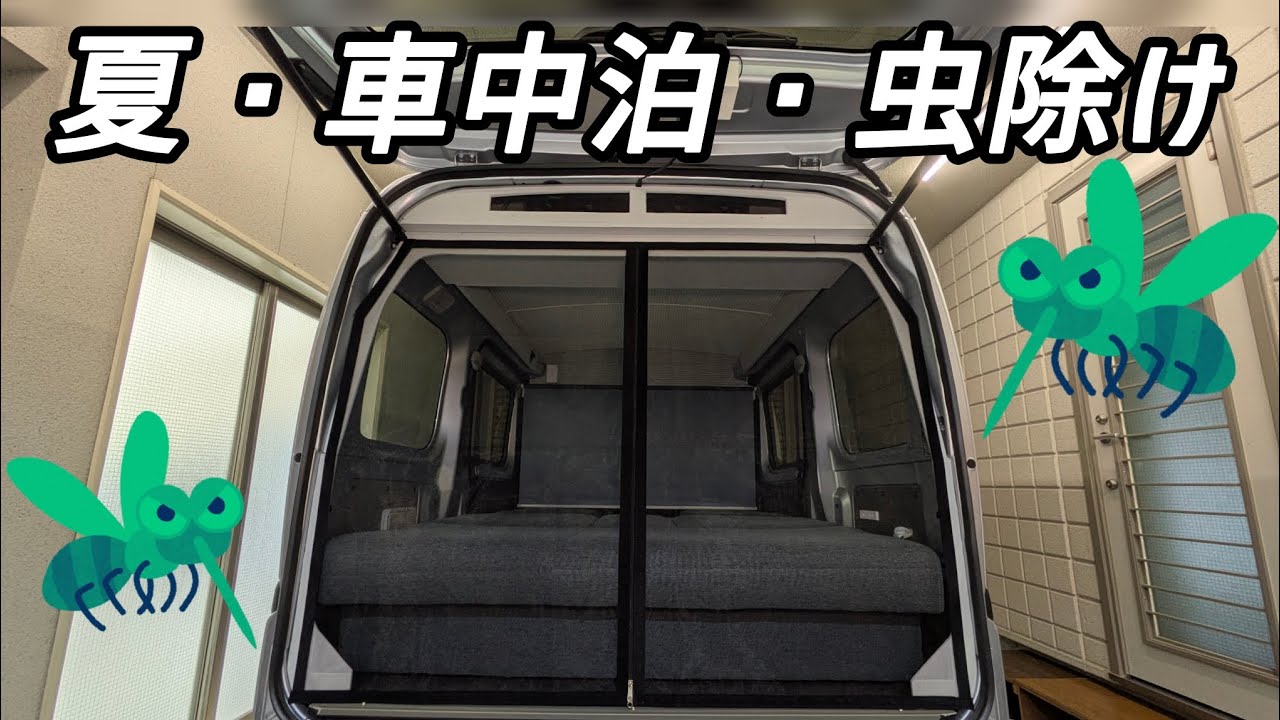 【ハイゼットカーゴdiyその79】市販品と独自DIYのハイブリッド方式による防虫ネットをご覧下さい