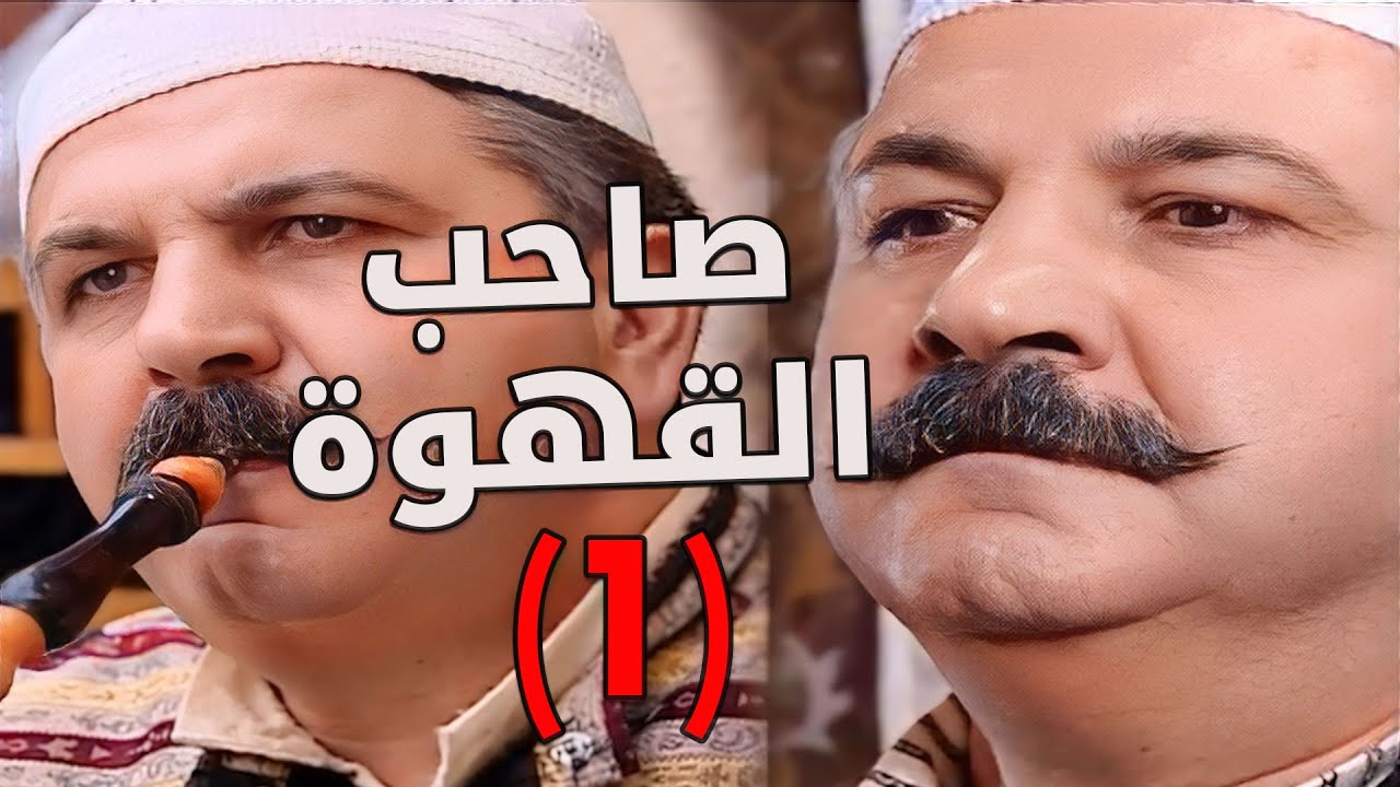 باب الحارة ـ قصص وفزعات أبو حاتم بقهوة حارة الضبع الجزء الأول