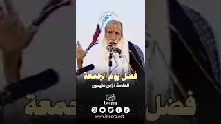 فضل يوم الجمعة || العلامة / إبن عثيمين رحمة الله