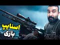 برا من اسنایپ نکش ببم جاااااااان 